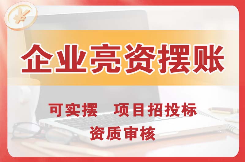 金昌企业亮资摆账