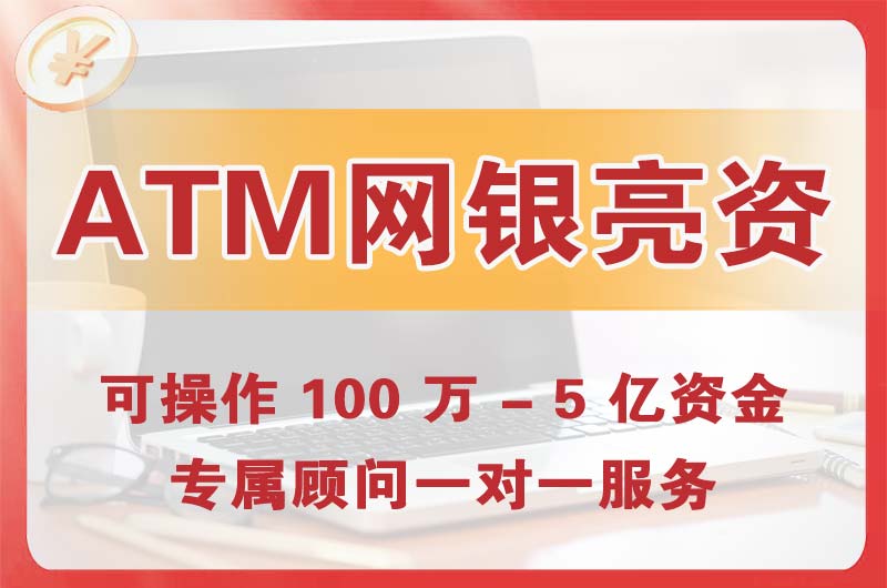 金昌ATM机、网银亮资显账