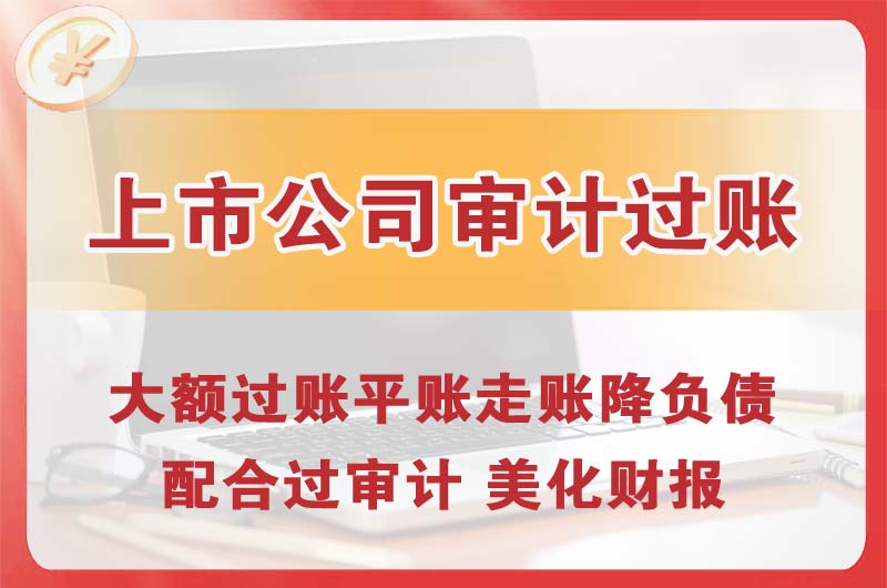 金昌上市公司审计过账